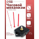 Часовой механизм со стрелками «Соломон-16», плавный ход, шток 16 мм, стрелки 90/120/115 мм, красные