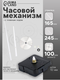 Часовой механизм со стрелками «Соломон-17», плавный ход, шток 10 мм, стрелки 165/245 мм, серебристые