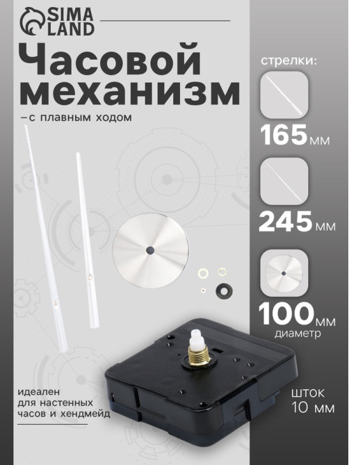 Часовой механизм со стрелками «Соломон-17», плавный ход, шток 10 мм, стрелки 165/245 мм, серебристые