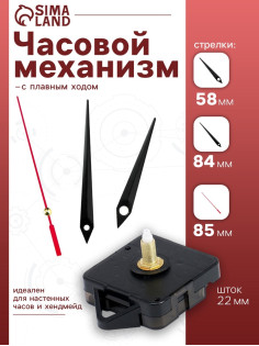 Часовой механизм со стрелками «Соломон-4», плавный ход, шток 22 мм, стрелки 58/84/85 мм