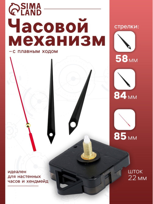 Часовой механизм со стрелками «Соломон-4», плавный ход, шток 22 мм, стрелки 58/84/85 мм