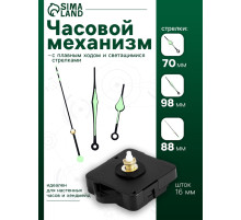 Часовой механизм со стрелками «Соломон-10», плавный ход, шток 16 мм, стрелки 70/98/88 мм, светящиеся