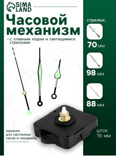Часовой механизм со стрелками «Соломон-10», плавный ход, шток 16 мм, стрелки 70/98/88 мм, светящиеся