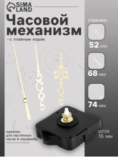 Часовой механизм со стрелками «Соломон-18», плавный ход, шток 16 мм, стрелки 52/68/74 мм, золотистые