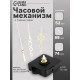 Часовой механизм со стрелками «Соломон-18», плавный ход, шток 16 мм, стрелки 52/68/74 мм, золотистые