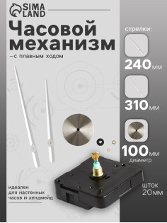 Часовой механизм со стрелками «Соломон-17», плавный ход, шток 20 мм, стрелки 240/310 мм, серебристые