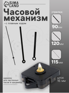 Часовой механизм со стрелками «Соломон-16», плавный ход, шток 16 мм, стрелки 90/120/115 мм, чёрные