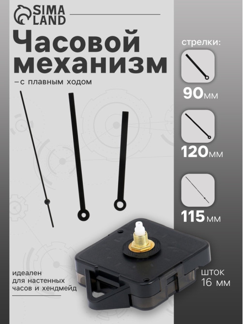 Часовой механизм со стрелками «Соломон-16», плавный ход, шток 16 мм, стрелки 90/120/115 мм, чёрные