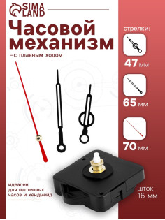 Часовой механизм со стрелками «Соломон-12», плавный ход, шток 16 мм, стрелки 47/65/70 мм