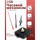 Часовой механизм со стрелками «Соломон-12», плавный ход, шток 16 мм, стрелки 47/65/70 мм