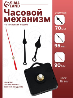 Часовой механизм со стрелками «Соломон-6», плавный ход, шток 16 мм, стрелки 70/95/90 мм