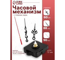Часовой механизм со стрелками «Соломон-1», плавный ход, шток 12 мм, стрелки 60/88/90 мм
