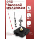 Часовой механизм со стрелками «Соломон-1», плавный ход, шток 12 мм, стрелки 60/88/90 мм