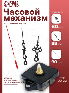 Часовой механизм со стрелками «Соломон-1», плавный ход, шток 22 мм, стрелки 60/88/90 мм