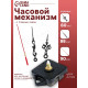 Часовой механизм со стрелками «Соломон-1», плавный ход, шток 22 мм, стрелки 60/88/90 мм