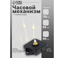 Часовой механизм со стрелками «Соломон-7», плавный ход, шток 16 мм, стрелки 70/92/90 мм, золотистые