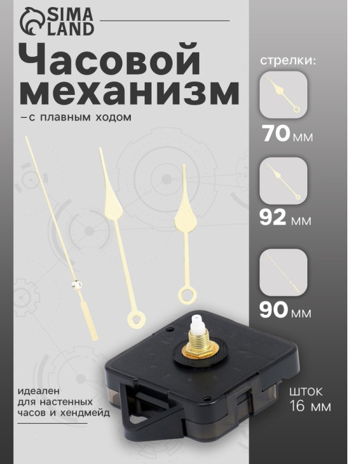 Часовой механизм со стрелками «Соломон-7», плавный ход, шток 16 мм, стрелки 70/92/90 мм, золотистые