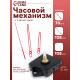 Часовой механизм со стрелками «Соломон-14», плавный ход, шток 16 мм, стрелки 70/108/108 мм, красные