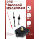 Часовой механизм со стрелками «Соломон-6», плавный ход, шток 22 мм, стрелки 68/92/90 мм
