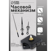 Часовой механизм со стрелками «Соломон-2», плавный ход, шток 16 мм, стрелки 55/80/88 мм, чёрные