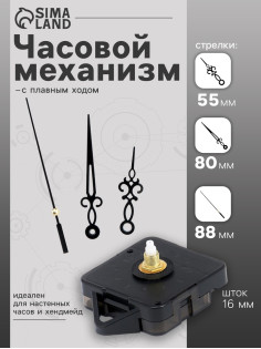 Часовой механизм со стрелками «Соломон-2», плавный ход, шток 16 мм, стрелки 55/80/88 мм, чёрные