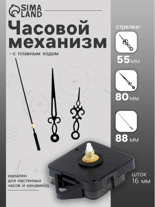 Часовой механизм со стрелками «Соломон-2», плавный ход, шток 16 мм, стрелки 55/80/88 мм, чёрные