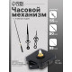 Часовой механизм со стрелками «Соломон-2», плавный ход, шток 16 мм, стрелки 55/80/88 мм, чёрные