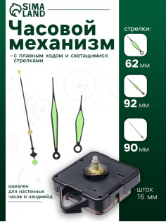 Часовой механизм со стрелками «Соломон-50», плавный ход, шток 16 мм, стрелки 62/92/90 мм, светящиеся