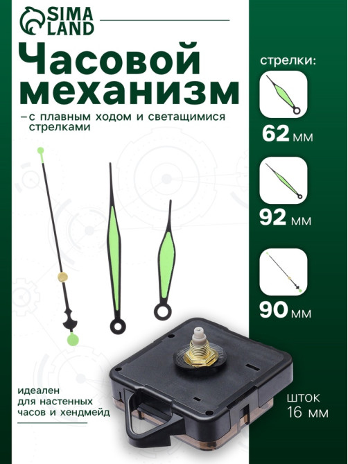Часовой механизм со стрелками «Соломон-50», плавный ход, шток 16 мм, стрелки 62/92/90 мм, светящиеся
