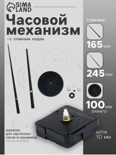 Часовой механизм со стрелками «Соломон-17», плавный ход, шток 10 мм, стрелки 165/245 мм, чёрные