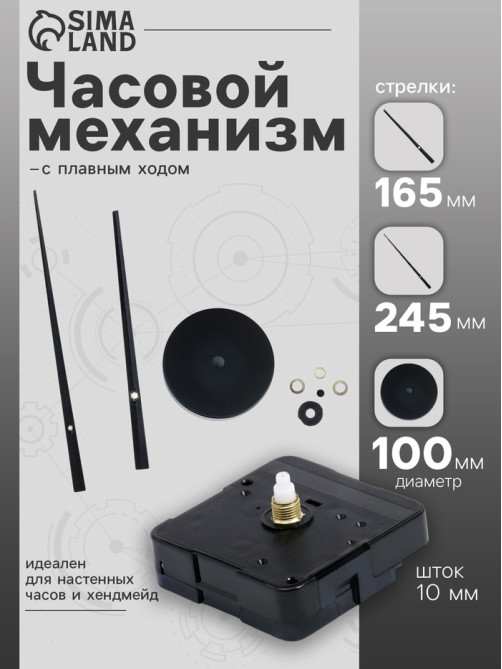 Часовой механизм со стрелками «Соломон-17», плавный ход, шток 10 мм, стрелки 165/245 мм, чёрные