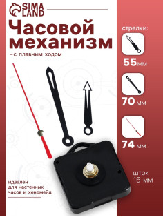 Часовой механизм со стрелками «Соломон-12», плавный ход, шток 16 мм, стрелки 55/70/74 мм