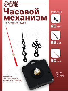 Часовой механизм со стрелками «Соломон-1», плавный ход, шток 16 мм, стрелки 60/88/90 мм
