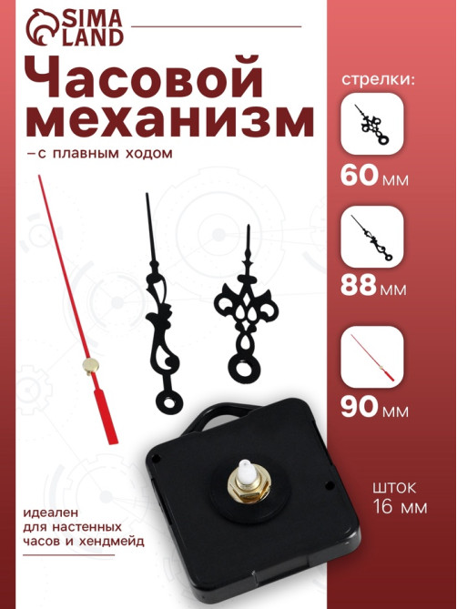 Часовой механизм со стрелками «Соломон-1», плавный ход, шток 16 мм, стрелки 60/88/90 мм