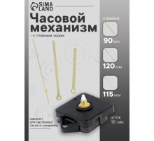 Часовой механизм со стрелками «Соломон-16», плавный ход, шток 16 мм, стрелки 90/120/115 мм, золотистые