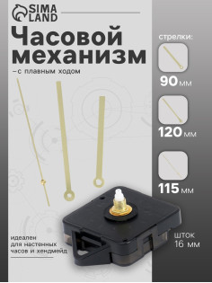 Часовой механизм со стрелками «Соломон-16», плавный ход, шток 16 мм, стрелки 90/120/115 мм, золотистые