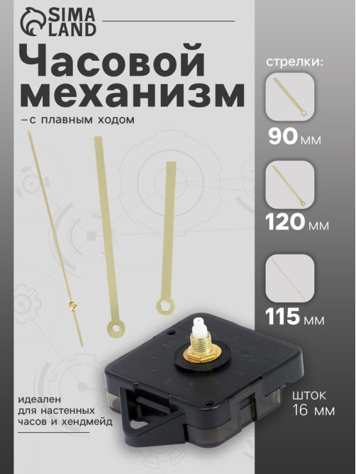 Часовой механизм со стрелками «Соломон-16», плавный ход, шток 16 мм, стрелки 90/120/115 мм, золотистые
