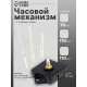 Часовой механизм со стрелками «Соломон-14», плавный ход, шток 16 мм, стрелки 70/110/110 мм, золотистые