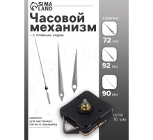 Часовой механизм со стрелками «Соломон-5», плавный ход, шток 16 мм, стрелки 72/92/90 мм, серебристые