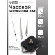 Часовой механизм со стрелками «Соломон-5», плавный ход, шток 16 мм, стрелки 72/92/90 мм, серебристые