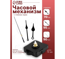 Часовой механизм со стрелками «Соломон-7», плавный ход, шток 16 мм, стрелки 70/95/90 мм, чёрные