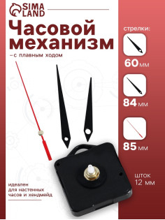 Часовой механизм со стрелками «Соломон-4», плавный ход, шток 12 мм, стрелки 60/84/85 мм