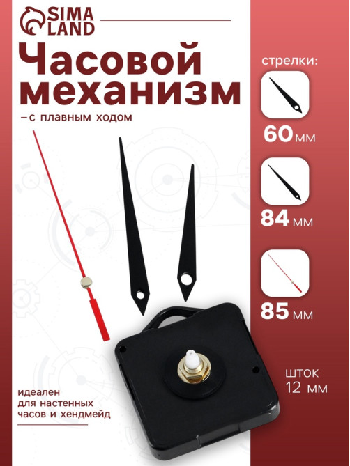 Часовой механизм со стрелками «Соломон-4», плавный ход, шток 12 мм, стрелки 60/84/85 мм