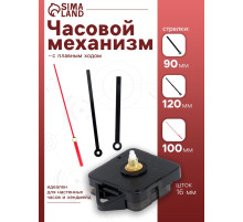 Часовой механизм со стрелками «Соломон-15», плавный ход, шток 16 мм, стрелки 90/120/100 мм