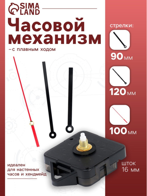 Часовой механизм со стрелками «Соломон-15», плавный ход, шток 16 мм, стрелки 90/120/100 мм