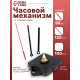 Часовой механизм со стрелками «Соломон-15», плавный ход, шток 16 мм, стрелки 90/120/100 мм