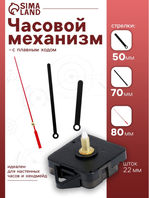 Часовой механизм со стрелками «Соломон-8», плавный ход, шток 22 мм, стрелки 50/70/80 мм