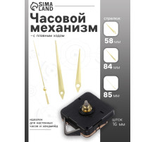 Часовой механизм со стрелками «Соломон-5», плавный ход, шток 16 мм, стрелки 58/84/85 мм, золотистые