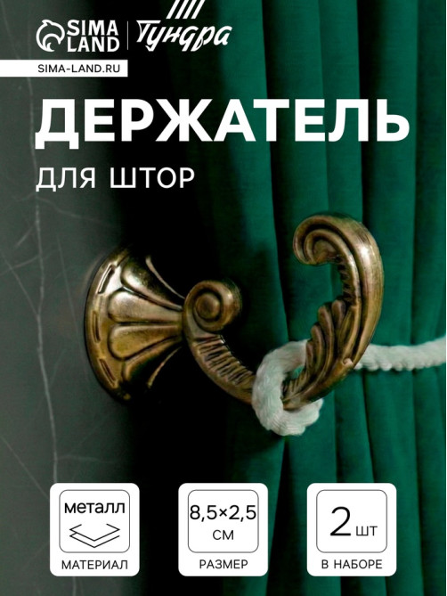 Держатель для штор «ТУНДРА» KS002, однорожковый, цвет бронза, набор 2 шт.
