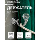 Держатель для штор KS008, однорожковый, цвет хром, набор 2 шт.